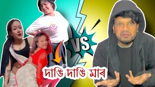 📌 দাঙি দাঙি মাৰ🤣🤣