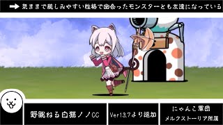 【にゃんこ大戦争】ガウガウとは違う方向でかなり使いやすくなったぞ！　野跳ねる白猫ノノCCのトリセツ　#857