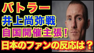 【ポール・バトラー】井上尚弥との4団体統一戦は自国開催と主張！交渉揺さぶり？【日本のファンの反応】