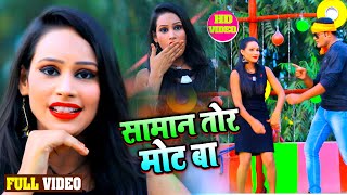 #Video - सामान तोर मोट बा | Samaan Tohar Mot Ba | Bhojpuri Video |