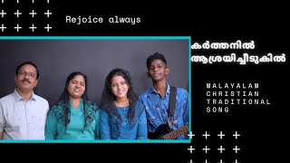 കർത്തനിൽ അശ്രയിച്ചീടുകിൽ |Karthanil Asrayi Cheedukil | rejoice always | keziah james |