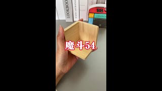 儿童脑力玩具，魔斗积木#动手动脑 #益智玩具