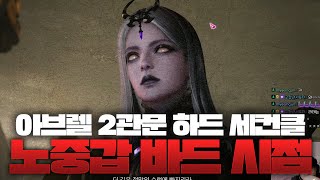 [카제로스 2막] 2관문 아브렐슈드 하드 세컨클 노중갑 바드시점(w_로좋소)