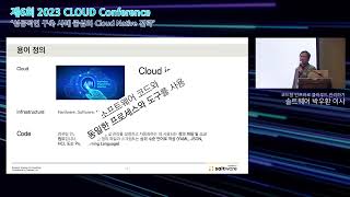 [2023 클라우드 컨퍼런스] 코드형 인프라로 클라우드 관리하기 - 솔트웨어 박우환 이사