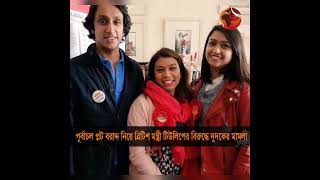 এবার বাংলাদেশে মামলা হলো ব্রিটিশ মন্ত্রী টিউলিপ সিদ্দিকের বিরুদ্ধে #TulipSiddiq #Dudok