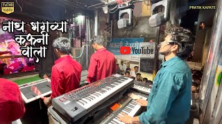 Nath Bhagavya Kafani Wala | नाथ भगव्या कफनी वाला | Song By 🎷Dipak Band Galangi 🥁| 🆕 Update…