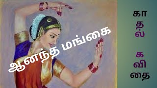 ஆனந்த மங்கை -- காதல் கவிதை | Anantha Mangai -- Love Kavithai | Kavithai Minnalai