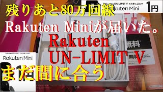 【楽天モバイル】Rakuten Mini 1円スマホ サブ機で持つなら絶対お得 1年間使い放題無料 2年目以降は3円で持つことが出来る残りあと50万回線