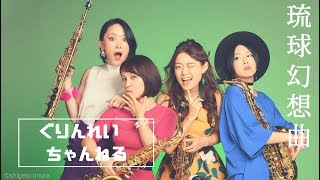 【琉球幻想曲】Green Ray Saxophone Quartet \