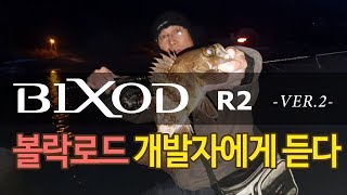 [제품소개] 볼락루어로드 빅쏘드R2 버전2 개발자에게 듣다