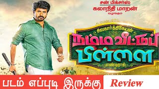NammaVeettuPillai Review | SivaKarthikeyan | Pandiraj | King Way Tamil