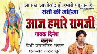 लिजिए आपके बिच में संतों की महिमा भजन आज हमारे रामजी गायक दिनेश कलरू थोड़ा आगे शेयर करें