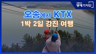 [한국철도Ⅹibu Kimsw] 오송역에서 KTX 타고 1박 2일 강진 여행