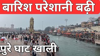 हरिद्वार: बारिश परेशानी बढ़ी || 16 जनवरी || पुरे घाट खाली  || Haridwar Har Ki Paudi || Haridwar Live