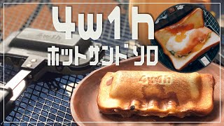 [Hot sandwich maker] One piece of bread is good! 4w1h Hot Sands Solo to make hot sandwiches ♪