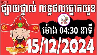 លទ្ធផលឆ្នោតយួន | ម៉ោង 04:30 នាទី | ថ្ងៃទី 15/12/2024 | ផ្ទះ ឆ្នោត