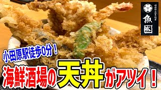 毎朝社長が自ら仕入れる相模湾直送の海鮮酒場！行列が出来る天丼は絶対食べるべし！【海鮮茶屋 魚國/小田原】