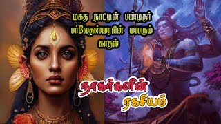 |சிவன் கதை நாகர்களின் ரகசியம்-25||Lord Shiva's Story Secret of Nagas||Shivan story -25|