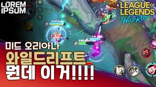 와일드리프트 1000판정도만에 처음 겪는 미친 상황