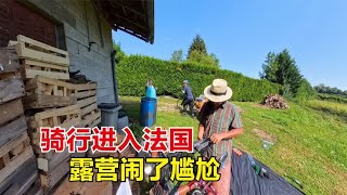 骑行奥运之路进入法国，进中餐馆却没中餐，露营闲置小院闹尴尬！