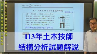 113年土木技師結構分析試題解說 / 實力土木林冠丞老師