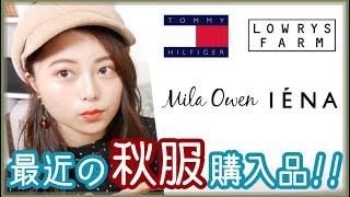 【秋服】ここ最近のお気に入りな洋服♡購入品紹介!!【IENA.LOWRYSFARM.MilaOwen】