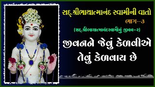 Jivanne Jevu Kelviye Tevu Kelvay Chhe | 24 Nov 2021 | Pu. Achyutdasji Swami - Kundaldham