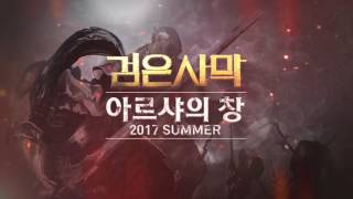 [검은사막] 아르샤의 창 2017 SUMMER 8강/결승 하이라이트