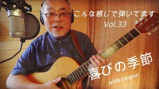 喜びの季節 with Looper 岩渕まこと official こんな感じで弾いてます Vol.33