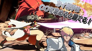 【GGST】梅喧VSカイ、勝利の鍵は〇〇による攻め！その理由も併せて解説！【GUILTY GEAR STRIVE】