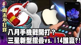 八月手機大戰？「晶片荒未解」三星新摺疊機vs.iPhone14誰贏？！-【阿娟周末不打烊】獨播