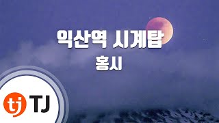 [TJ노래방] 익산역시계탑 - 홍시 / TJ Karaoke