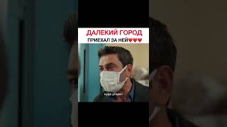 Как же он заботиться о ней🥹❤️ #турецкий #сериал #фильм #далекий #кино #turkishseries #топ