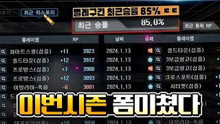 별레전드 구간에서 승률 85% 이번 시즌 폼 완전히 미쳤습니다