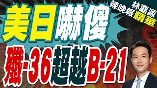 果然不簡單!殲36巨大彈艙 尺寸超過美國B21隱身轟炸機?｜美日嚇傻 殲-36超越B-21｜苑舉正.介文汲.張延廷.黃敬平深度剖析【林嘉源辣晚報】精華版   @中天新聞CtiNews