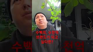 [ 꼭봐 ] 네가 수백억, 수천억 브랜드가 되고 싶다고? (2탄) 네가 없는점은 누구에게 배워? 세상은 니 바램대로 돌아가지 않는다 절대?