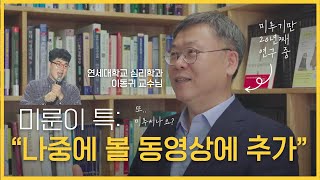 시작이 제일 무서워 미룬이~ | 연세대학교 심리학과 이동귀 교수님께 미룬이에 대해 묻다!