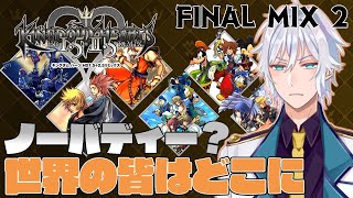 【KINGDOM HEARTS FINAL MIX2　※ネタバレあり】#9 最終回！この世界を全て元に戻す！！