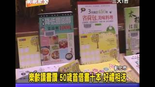 (三大有線)彰視新聞1021203 11樂齡讀書讚 50歲首借書十本 好禮相送