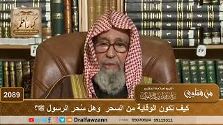 2089 - كيف تكون الوقاية من السحر  وهل سُحر الرسول ﷺ؟ - الشيخ صالح الفوزان