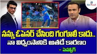 Sehwag Names Cricketer Who Suggested His Name To Ganguly For Opener|Telugu Cricket News|Color Frames
