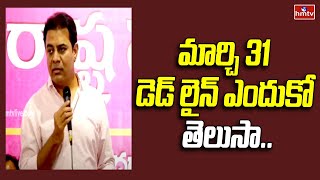 మార్చి 31 డెడ్ లైన్ ఎందుకో తెలుసా.. | KTR | CM Revanth Reddy