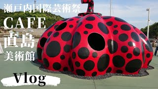 ENG SUB【Vlog】直島のおすすめカフェと美術館巡り