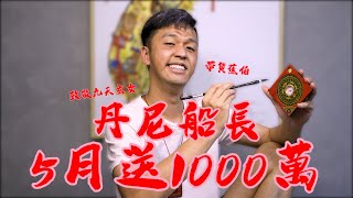 致敬九天玄女 唯一指定阿伯 丹尼船長米的米米花降肉！『香蕉』