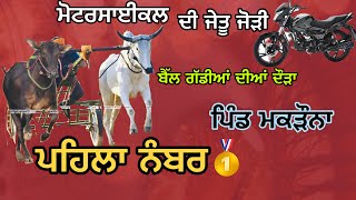 Ox Race - ਪਿੰਡ ਮਕੜੌਨਾ - 1st Prize🥇🏆 - bike winner Jodi - #arjangroup22 #Oxrace2023 #oxraces