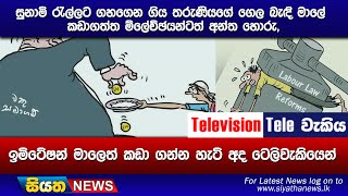 සුනාමි රැල්ලට ගහගෙන ගිය තරුණියගේ ගෙල බැඳි මාලේ කඩාගත්ත ම්ලේච්ඡයන්ටත් අන්ත හොරු,