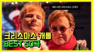 크리스마스 7일 전에 듣는 크리스마스 캐롤 플레이리스트 🎄 Best Christmas Songs Playlist 🎅