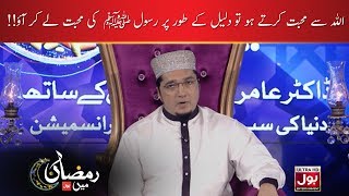 Surah Imran Ayat 21 Tarjuma | Ramazan Mein BOL | Aamir Liaquat Transmission 2019 | BOL Entertainment