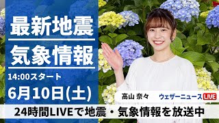 【LIVE】最新気象ニュース・地震情報 2023年6月10日(土) /九州南部は大雨警戒〈ウェザーニュースLiVEアフタヌーン〉