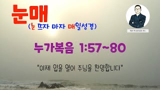 [눈매 큐티 43-03] 2025년 2월 10일(월) 누가복음 1:57~80 #매일성경큐티